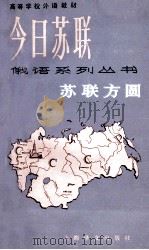 <俄语系列丛书  第1辑  苏联方圆   1988  PDF电子版封面  7532704927  （苏）洛吉诺夫等编；郏惠康注释 