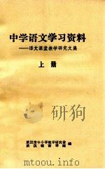 中学语文学习资料  语文课堂教学研究文集  上   1980  PDF电子版封面    武汉市中学教育研究会，武汉教育学院编 