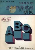 1990年全国中考试题研究  英语   1990  PDF电子版封面  7560204678  周生，张运泰编著 