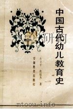 中国古代幼儿教育史   1989  PDF电子版封面  7533602587  乔卫平，程培杰著 