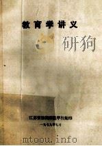教育学讲义   1979  PDF电子版封面    辽宁省教育学学习班编 