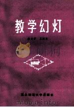 教学幻灯   1987  PDF电子版封面  7334·51  余大中，王洪录编著 