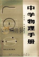 中学物理手册   1986  PDF电子版封面  7086·1391  刘凤琴，田继欣著 