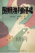 围棋形势判断基础   1981  PDF电子版封面    （日）石田芳夫著；西丁译 