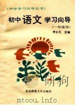 初中语文学习向导  一年级用   1991  PDF电子版封面  7560205836  佟士凡主编 