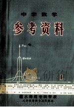 中学数学参考资料  1   1979  PDF电子版封面    丽水师范专科学校编 