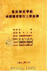 重庆师范学院函授教育暂行工作条例（1982 PDF版）