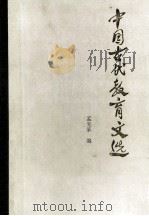 中国古代教育文选   1983  PDF电子版封面  7012·062  孟宪承编 