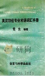 英汉田径专业术语词汇手册   1994  PDF电子版封面    常生编著 