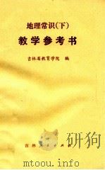 地理常识  教学参考书  上   1981  PDF电子版封面  7091·1327  湖南省教育科学研究所编 
