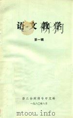 语文教学  第1辑   1980  PDF电子版封面    浙江台州师专中文科编 