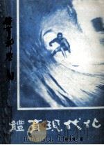 体育现代化   1987  PDF电子版封面    熊斗寅著 