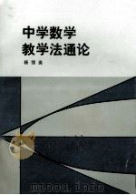 中学数学教学法通论   1985  PDF电子版封面  7346·166  杨亮著 