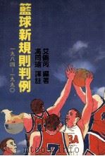 篮球新规则判例  1984-1990   1985  PDF电子版封面    艾伦丙编著；冯同瑜译 