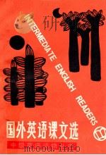 国外英语课文选 Selections from foreign texets   1984  PDF电子版封面  9351·010  陈永祥，吴祖林选注 