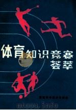 体育知识竞赛荟萃   1987  PDF电子版封面  7536900120  孙树森等辑录 
