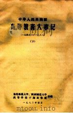 中华人民共和国  高等教育大事记 1949-1981  下（ PDF版）