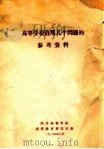 高等学校管理几个问题的参考资料   1984  PDF电子版封面    四川外语学院高等教育研究室编 