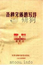 各种文体的写作   1979  PDF电子版封面    江西省赣州师范函授处编 