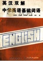 英汉双解  中学英语基础词语（1988.04 PDF版）