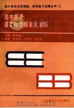 高中英语语言能力标准化训练   1988  PDF电子版封面  7560201350  陈教魁等编 