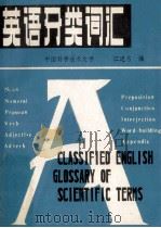 英语分类词汇（1981 PDF版）