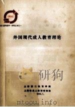 外国现代成人教育理论   1985  PDF电子版封面    上海第二教育学院，上海市成人教育研究室 