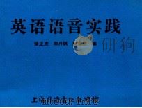英语语音实践   1982  PDF电子版封面    徐正虎，邵丹枫，樊振强编 