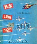 陆海空  空中交通工具的问与答   1982  PDF电子版封面  R7093·646  （美）纽斯鲍姆编；何恩春译 