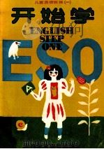 开始学  儿童英语教程  1   1986  PDF电子版封面  7810090690  吴威玲著 