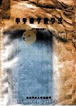 中学数学教学法  微积分册   1984  PDF电子版封面    陈广义，沈呈民编 
