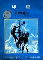 篮球  技术与规则   1981  PDF电子版封面    郑焕韬编著 