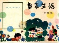 童年生活  珍藏集   1986  PDF电子版封面  17366·2  河北少年儿童出版社编 