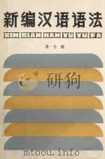 新编汉语语法   1981  PDF电子版封面  7167·761  景士俊编 