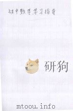 初中数学学习指导   1980  PDF电子版封面    王万祥等编 