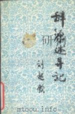 辞源  修订本  述异记   1988  PDF电子版封面    刘起钦编 