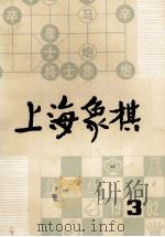 上海象棋  一九八二年  第3期   1982  PDF电子版封面    上海文艺出版社编辑 