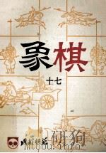 成都棋苑象棋  17   1985  PDF电子版封面    本书编委会编 