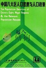 中国八大区人口密度与人口政策  汉英对照   1983  PDF电子版封面    胡焕庸著 