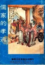 儒家的孝道   1983  PDF电子版封面    黎明文化事业公司编译部选编 