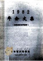 1982年会文集  英美语言文学部分   1983  PDF电子版封面    吉林省外语学会编辑 