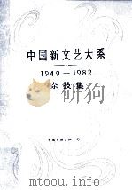 中国新文艺大系  杂技集  1949-1982   1988  PDF电子版封面  7505906437  夏菊花主编 
