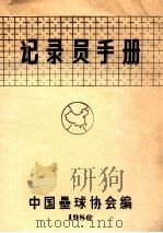 记录员手册   1986  PDF电子版封面    中国垒球协会编 