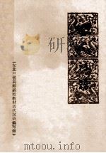 古代汉语   1981  PDF电子版封面    薛亥，谢栋元主编 