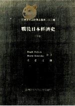 战后日本经济史  下（1984 PDF版）