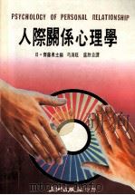 人际关系心理学   1988  PDF电子版封面    （日）齐藤勇主编 