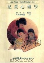 儿童心理学   1988  PDF电子版封面    皮尔盖特，P.因海尔德，J.I.B原著；五南编辑部译 