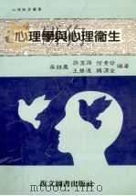 心理学与心理卫生   1986  PDF电子版封面    吴锦凤，何素珍，许秀源，王碧莲编著 
