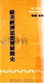 欧美经济思想发展简史   1988  PDF电子版封面    徐斌编著 