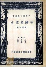 中国救荒史   1987  PDF电子版封面    邓云特著 